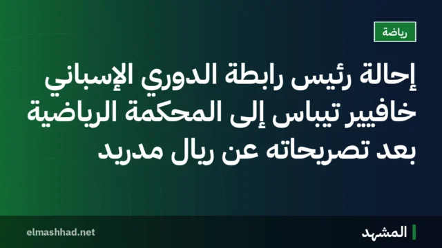 إحالة رئيس رابطة الدوري الإسباني خافيير تيباس إلى المحكمة الرياضية بعد تصريحاته عن ريال مدريد
