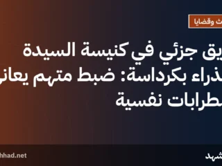 حريق جزئي في كنيسة السيدة العذراء بكرداسة: ضبط متهم يعاني اضطرابات نفسية
