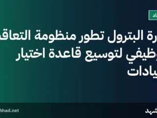 وزارة البترول تطوّر منظومة التعاقب الوظيفي لتوسيع قاعدة اختيار القيادات