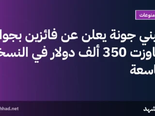 سيني جونة يعلن عن فائزين بجوائز تجاوزت 350 ألف دولار في النسخة التاسعة