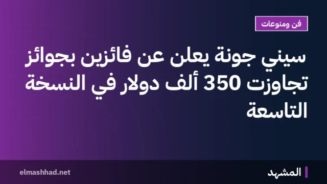 سيني جونة يعلن عن فائزين بجوائز تجاوزت 350 ألف دولار في النسخة التاسعة