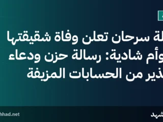 هالة سرحان تعلن وفاة شقيقتها التوأم شادية: رسالة حزن ودعاء تحذير من الحسابات المزيفة