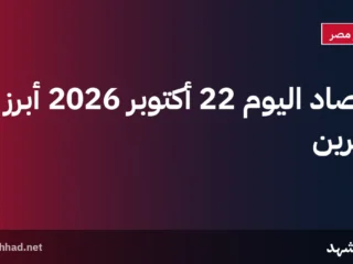 حصاد اليوم 22 أكتوبر 2026 أبرز خبرين