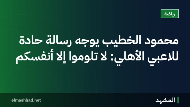 محمود الخطيب يوجه رسالة حادة للاعبي الأهلي: لا تلوموا إلا أنفسكم