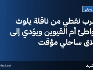تسرب نفطي من ناقلة يلوث شواطئ أم القيوين ويؤدي إلى إغلاق ساحلي مؤقت