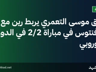 تألق موسى التعمري يربط رين مع يوفنتوس في مباراة 2/2 في الدوري الأوروبي