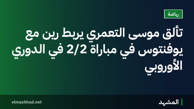 تألق موسى التعمري يربط رين مع يوفنتوس في مباراة 2/2 في الدوري الأوروبي