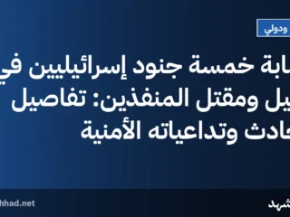 إصابة خمسة جنود إسرائيليين في خليل ومقتل المنفذين: تفاصيل الحادث وتداعياته الأمنية