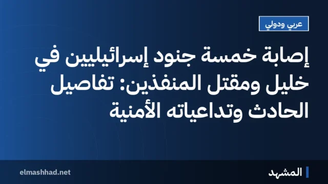إصابة خمسة جنود إسرائيليين في خليل ومقتل المنفذين: تفاصيل الحادث وتداعياته الأمنية