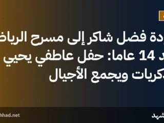عودة فضل شاكر إلى مسرح الرياض بعد 14 عاماً: حفل عاطفي يحيي الذكريات ويجمع الأجيال