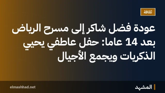 عودة فضل شاكر إلى مسرح الرياض بعد 14 عاماً: حفل عاطفي يحيي الذكريات ويجمع الأجيال
