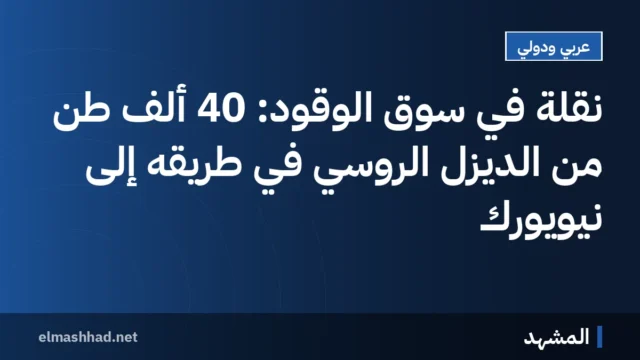 نقلة في سوق الوقود: 40 ألف طن من الديزل الروسي في طريقه إلى نيويورك