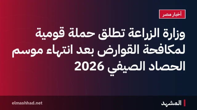 وزارة الزراعة تطلق حملة قومية لمكافحة القوارض بعد انتهاء موسم الحصاد الصيفي 2026