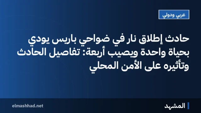 حادث إطلاق نار في ضواحي باريس يودي بحياة واحدة ويصيب أربعة: تفاصيل الحادث وتأثيره على الأمن المحلي