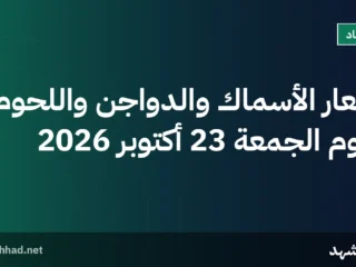 أسعار الأسماك والدواجن واللحوم اليوم الجمعة 23 أكتوبر 2026