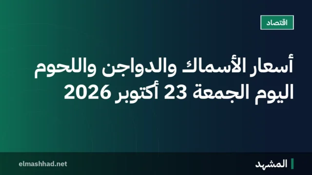 أسعار الأسماك والدواجن واللحوم اليوم الجمعة 23 أكتوبر 2026