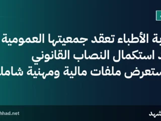 نقابة الأطباء تعقد جمعيتها العمومية بعد استكمال النصاب القانوني وتستعرض ملفات مالية ومهنية شاملة
