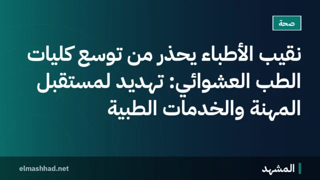 نقيب الأطباء يحذر من توسع كليات الطب العشوائي: تهديد لمستقبل المهنة والخدمات الطبية