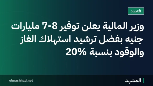وزير المالية يعلن توفير 7-8 مليارات جنيه بفضل ترشيد استهلاك الغاز والوقود بنسبة 20%