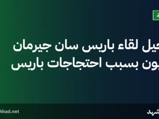 تأجيل لقاء باريس سان جيرمان وليون بسبب احتجاجات باريس