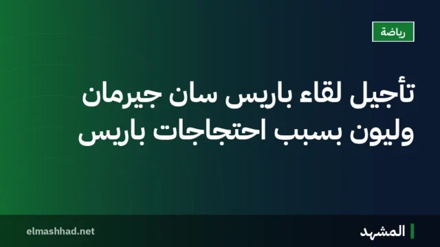 تأجيل لقاء باريس سان جيرمان وليون بسبب احتجاجات باريس