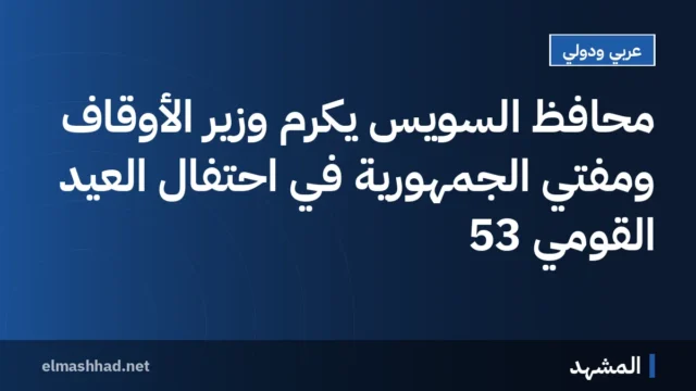 محافظ السويس يكرم وزير الأوقاف ومفتي الجمهورية في احتفال العيد القومي 53