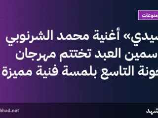 «سيدي» أغنية محمد الشرنوبي وياسمين العبد تُختتم مهرجان الجونة التاسع بلمسة فنية مميزة