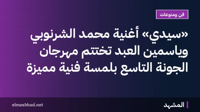 «سيدي» أغنية محمد الشرنوبي وياسمين العبد تُختتم مهرجان الجونة التاسع بلمسة فنية مميزة