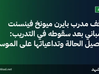 توقف مدرب بايرن ميونخ فينسنت كومباني بعد سقوطه في التدريب: تفاصيل الحالة وتداعياتها على الموسم