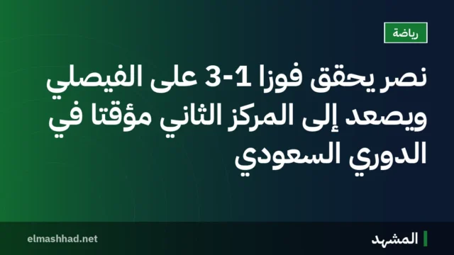 نصر يحقق فوزًا 3-1 على الفيصلي ويصعد إلى المركز الثاني مؤقتًا في الدوري السعودي