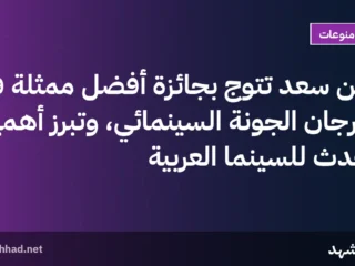 ريكن سعد تتوج بجائزة أفضل ممثلة في مهرجان الجونة السينمائي، وتبرز أهمية الحدث للسينما العربية