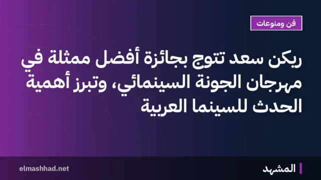 ريكن سعد تتوج بجائزة أفضل ممثلة في مهرجان الجونة السينمائي، وتبرز أهمية الحدث للسينما العربية