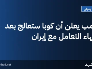 ترامب يعلن أن كوبا ستُعالج بعد انتهاء التعامل مع إيران