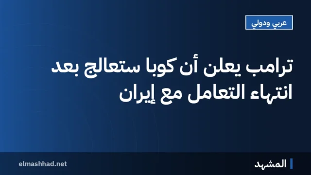 ترامب يعلن أن كوبا ستُعالج بعد انتهاء التعامل مع إيران