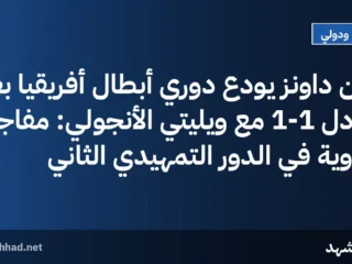 صن داونز يودع دوري أبطال أفريقيا بعد تعادل 1-1 مع ويليتي الأنجولي: مفاجأة مدوية في الدور التمهيدي الثاني