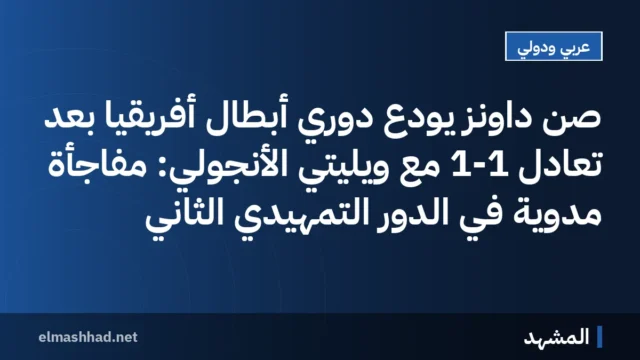 صن داونز يودع دوري أبطال أفريقيا بعد تعادل 1-1 مع ويليتي الأنجولي: مفاجأة مدوية في الدور التمهيدي الثاني