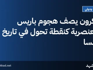 ماكرون يصف هجوم باريس بالعنصرية كنقطة تحول في تاريخ فرنسا