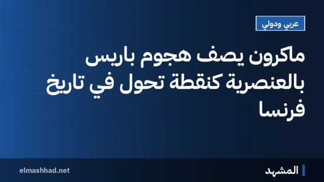 ماكرون يصف هجوم باريس بالعنصرية كنقطة تحول في تاريخ فرنسا