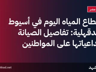 انقطاع المياه اليوم في أسيوط والدقهلية: تفاصيل الصيانة وتداعياتها على المواطنين