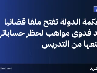 محكمة الدولة تفتح ملفاً قضائياً ضد فدوى مواهب لحظر حساباتها ومنعها من التدريس