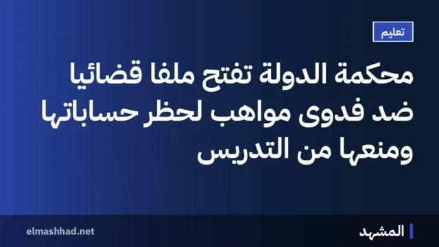 محكمة الدولة تفتح ملفاً قضائياً ضد فدوى مواهب لحظر حساباتها ومنعها من التدريس