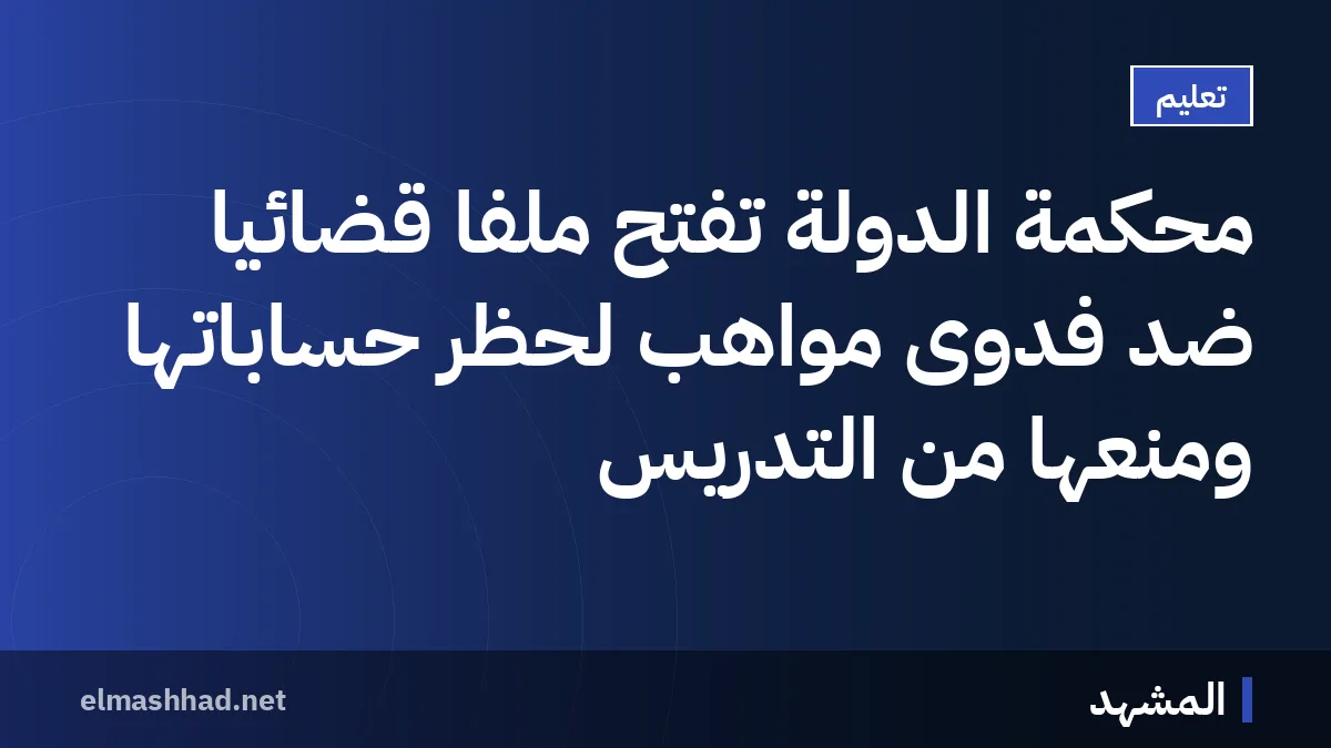 محكمة الدولة تفتح ملفاً قضائياً ضد فدوى مواهب لحظر حساباتها ومنعها من التدريس