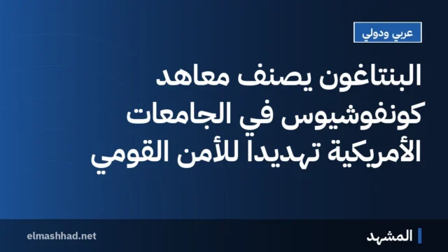 البنتاغون يصنف معاهد كونفوشيوس في الجامعات الأمريكية تهديداً للأمن القومي
