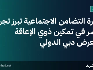 وزارة التضامن الاجتماعية تُبرز تجربة مصر في تمكين ذوي الإعاقة بمعرض دبي الدولي