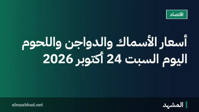 أسعار الأسماك والدواجن واللحوم اليوم السبت 24 أكتوبر 2026
