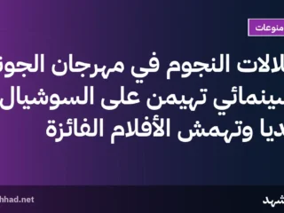إطلالات النجوم في مهرجان الجونة السينمائي تهيمن على السوشيال ميديا وتُهمّش الأفلام الفائزة