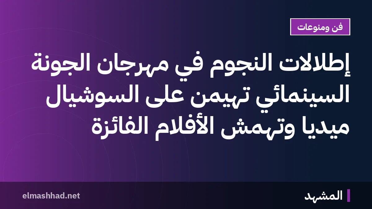 إطلالات النجوم في مهرجان الجونة السينمائي تهيمن على السوشيال ميديا وتُهمّش الأفلام الفائزة