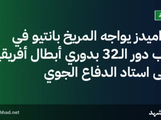 بيراميدز يواجه المريخ بانتيو في إياب دور الـ32 بدوري أبطال أفريقيا على استاد الدفاع الجوي