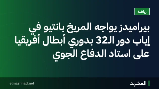 بيراميدز يواجه المريخ بانتيو في إياب دور الـ32 بدوري أبطال أفريقيا على استاد الدفاع الجوي