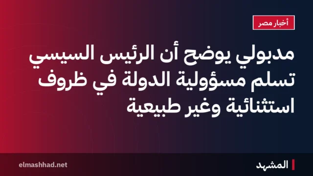 مدبولي يوضح أن الرئيس السيسي تسلم مسؤولية الدولة في ظروف استثنائية وغير طبيعية